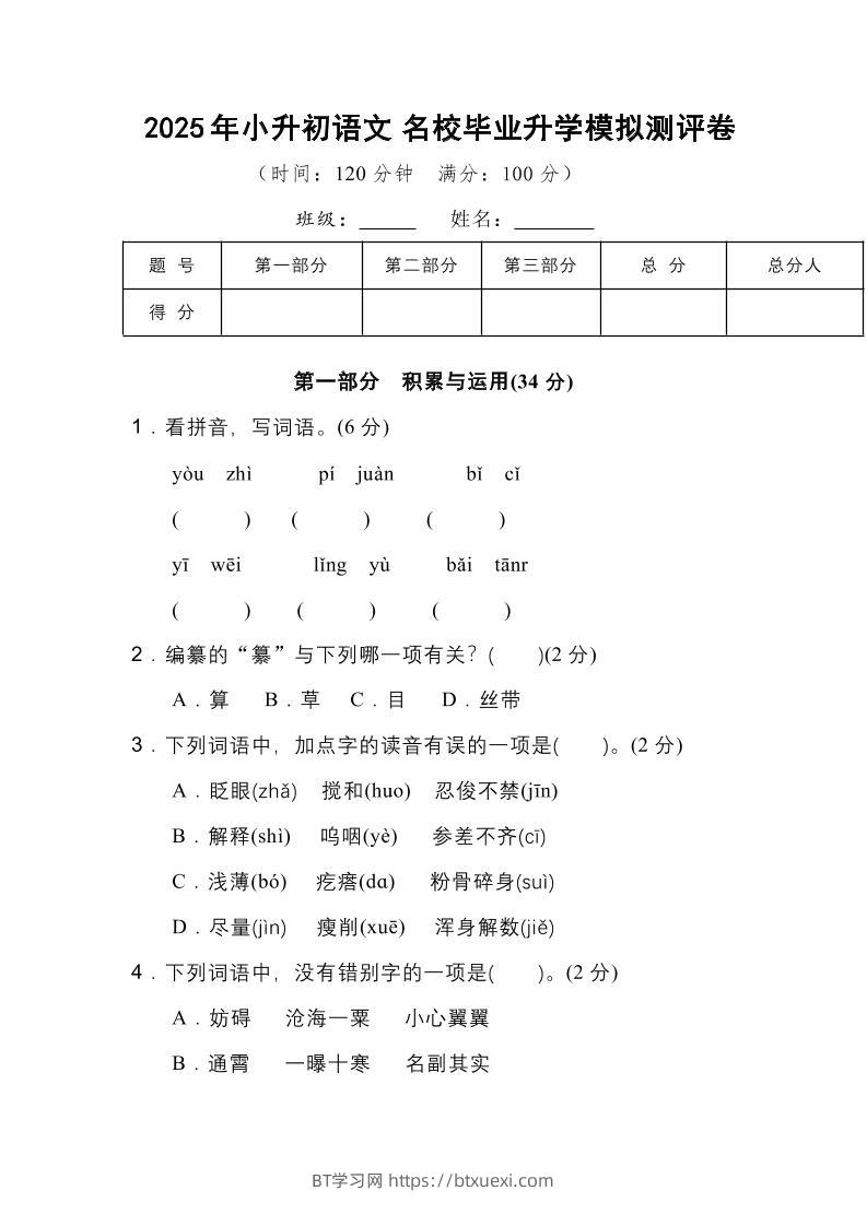 2025年小升初语文重点小学毕业升学全真模拟卷（三）14页-BT学习网