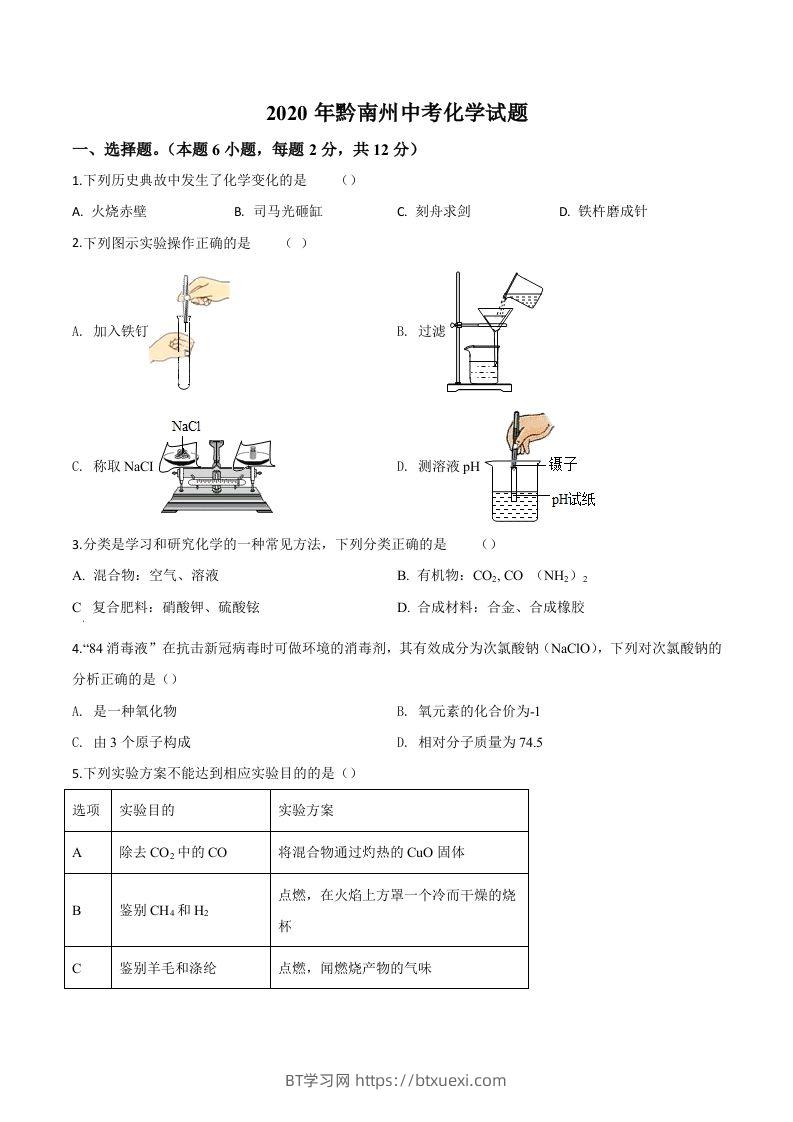 贵州省黔南州2020年中考化学试题（空白卷）-BT学习网