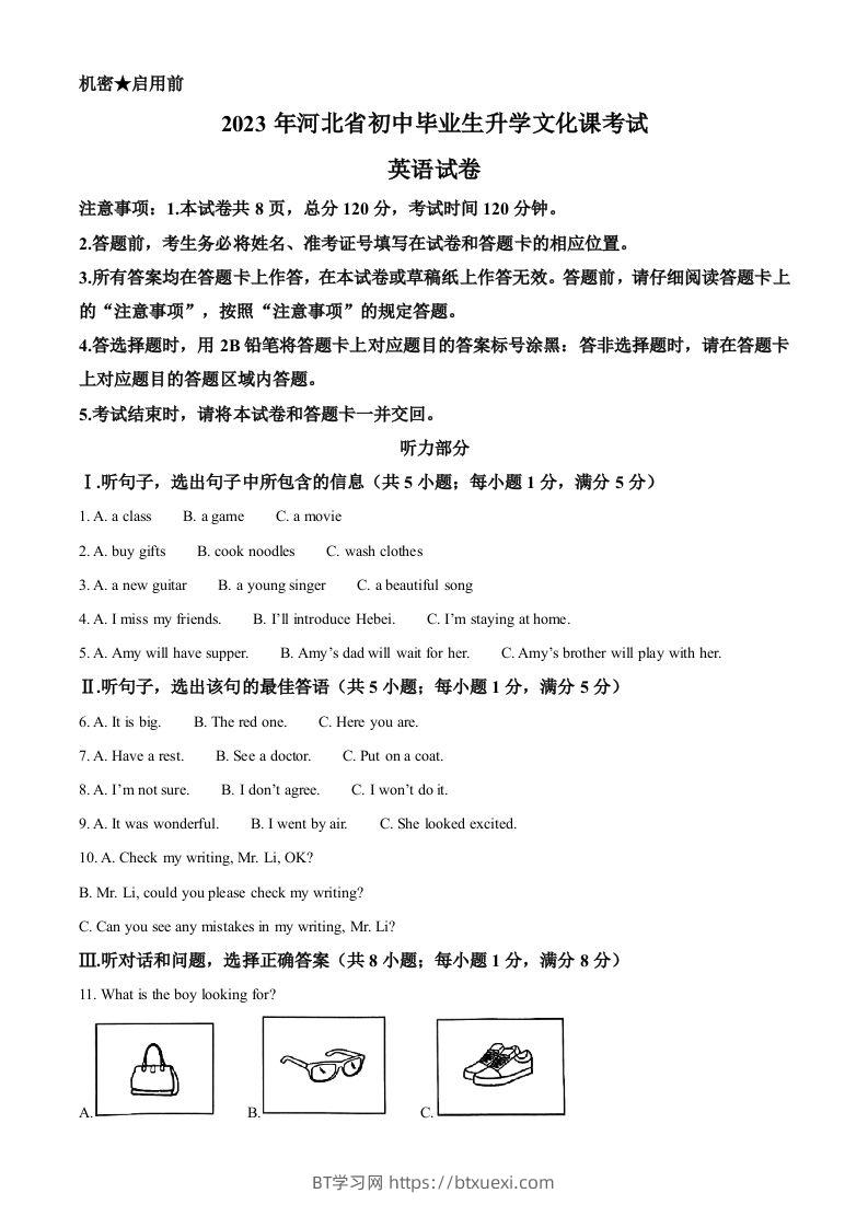 2023年河北省中考英语真题（空白卷）-BT学习网