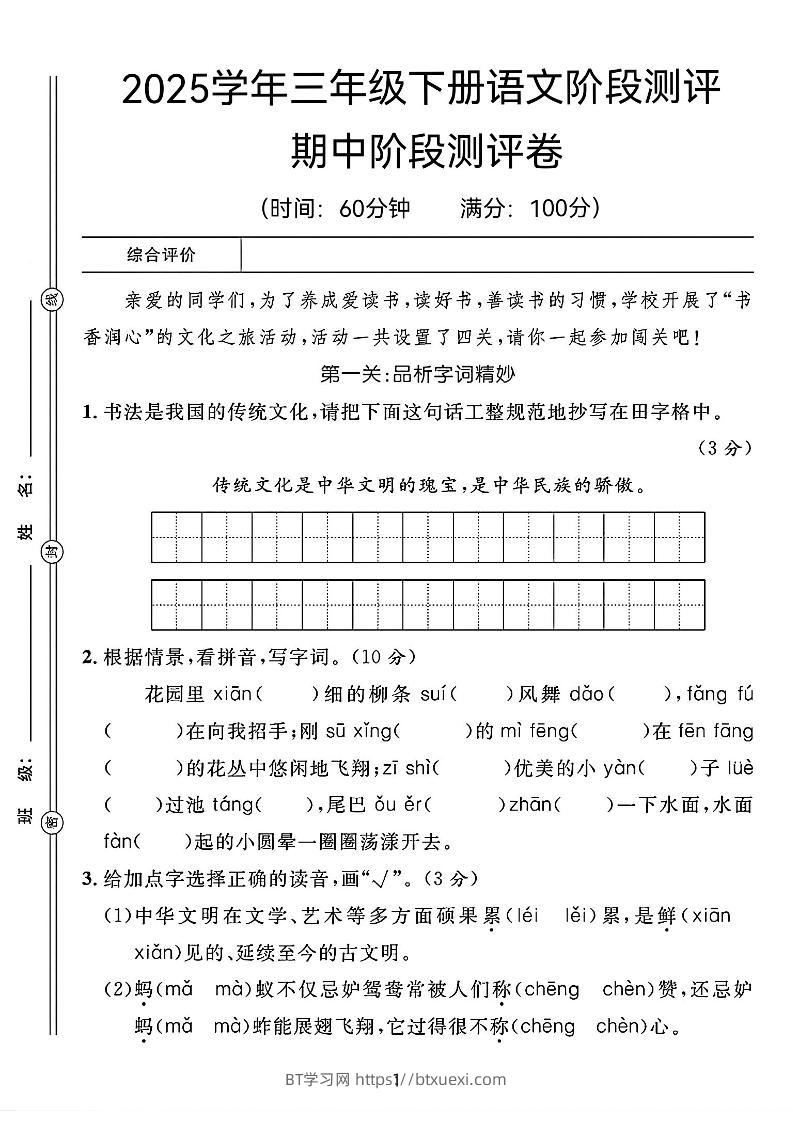 25春三年级下册语文期中阶段测评卷（含答案8页）-BT学习网