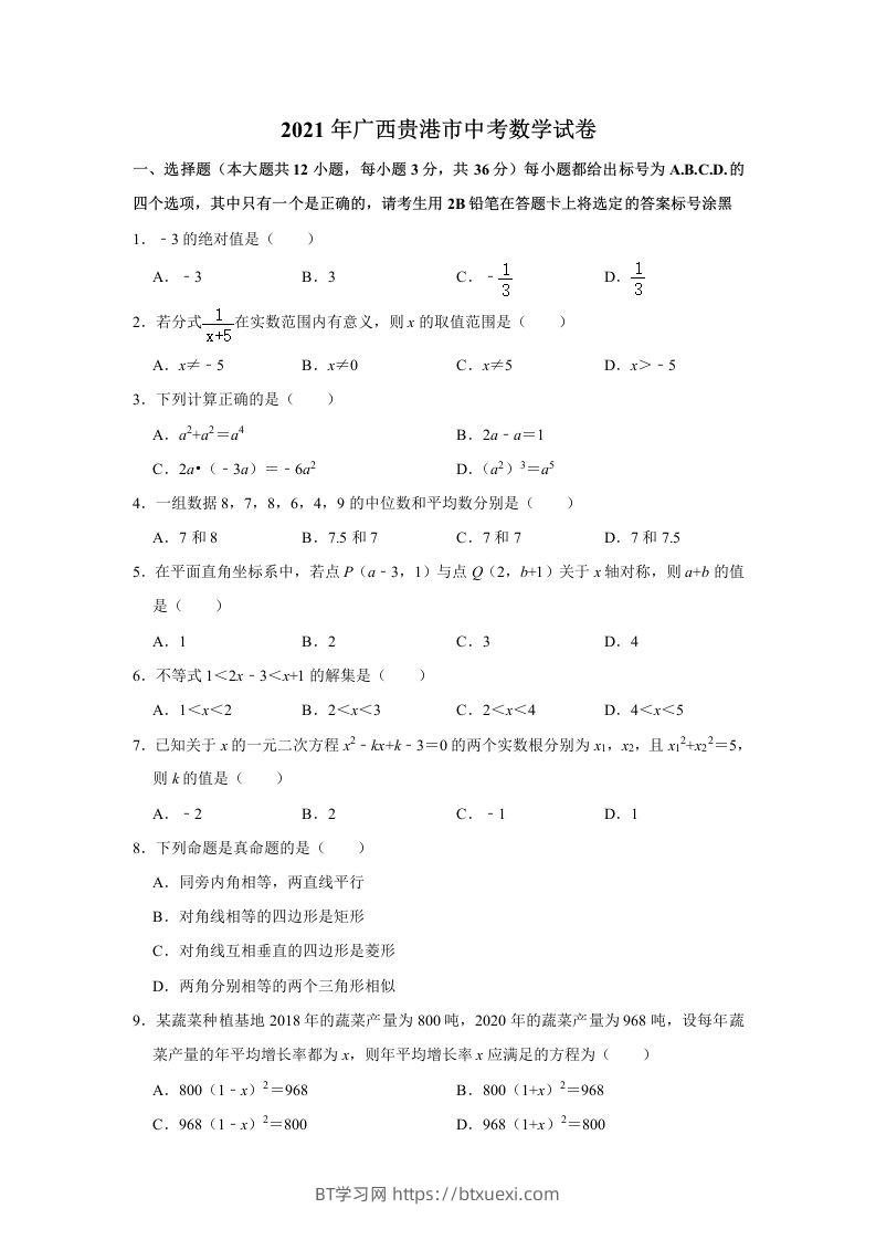 2021年广西贵港市中考数学真题（含解析）-BT学习网