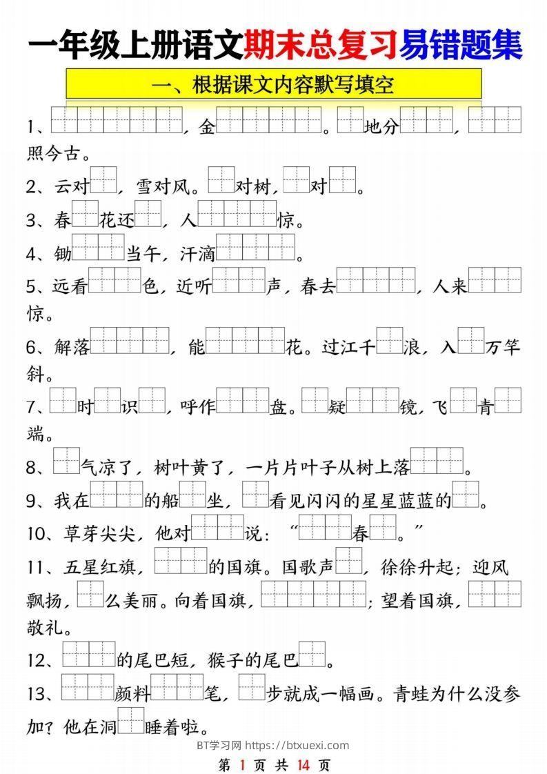 一年级语文上册期末复习九大专项-BT学习网