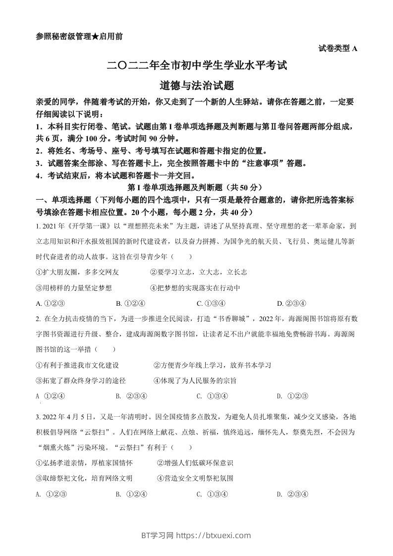 2022年山东省聊城市中考道德与法治真题（空白卷）-BT学习网