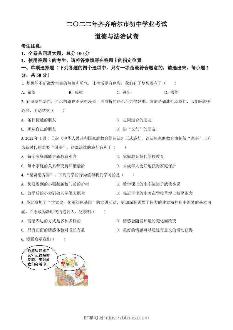 2022年黑龙江省齐齐哈尔市中考道德与法治真题（空白卷）-BT学习网