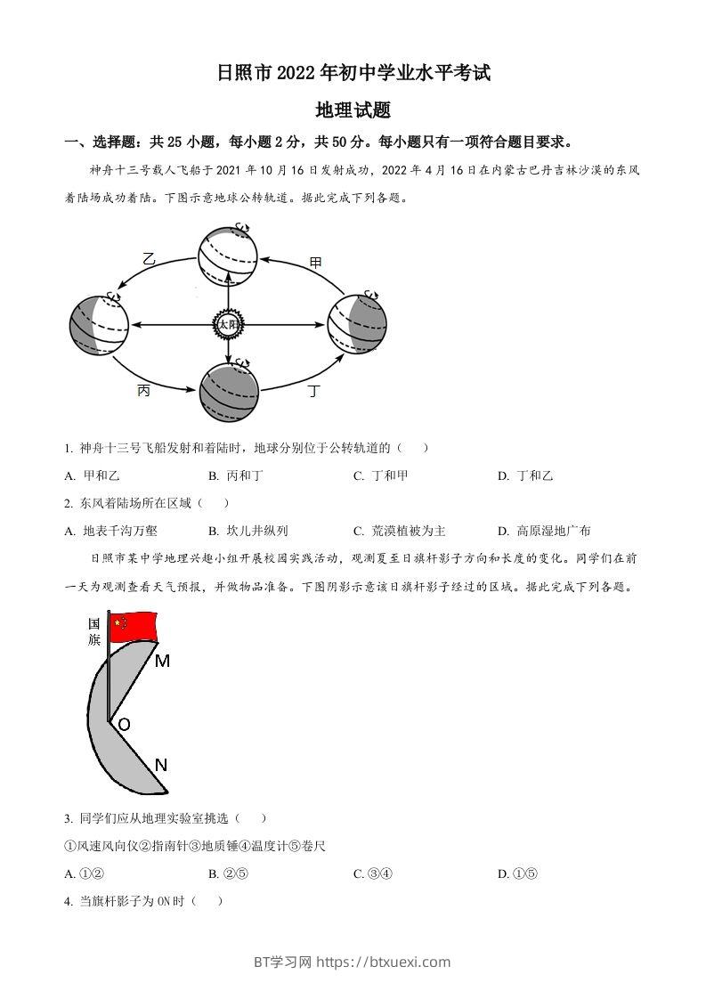 2022年山东省日照市中考地理真题（空白卷）-BT学习网