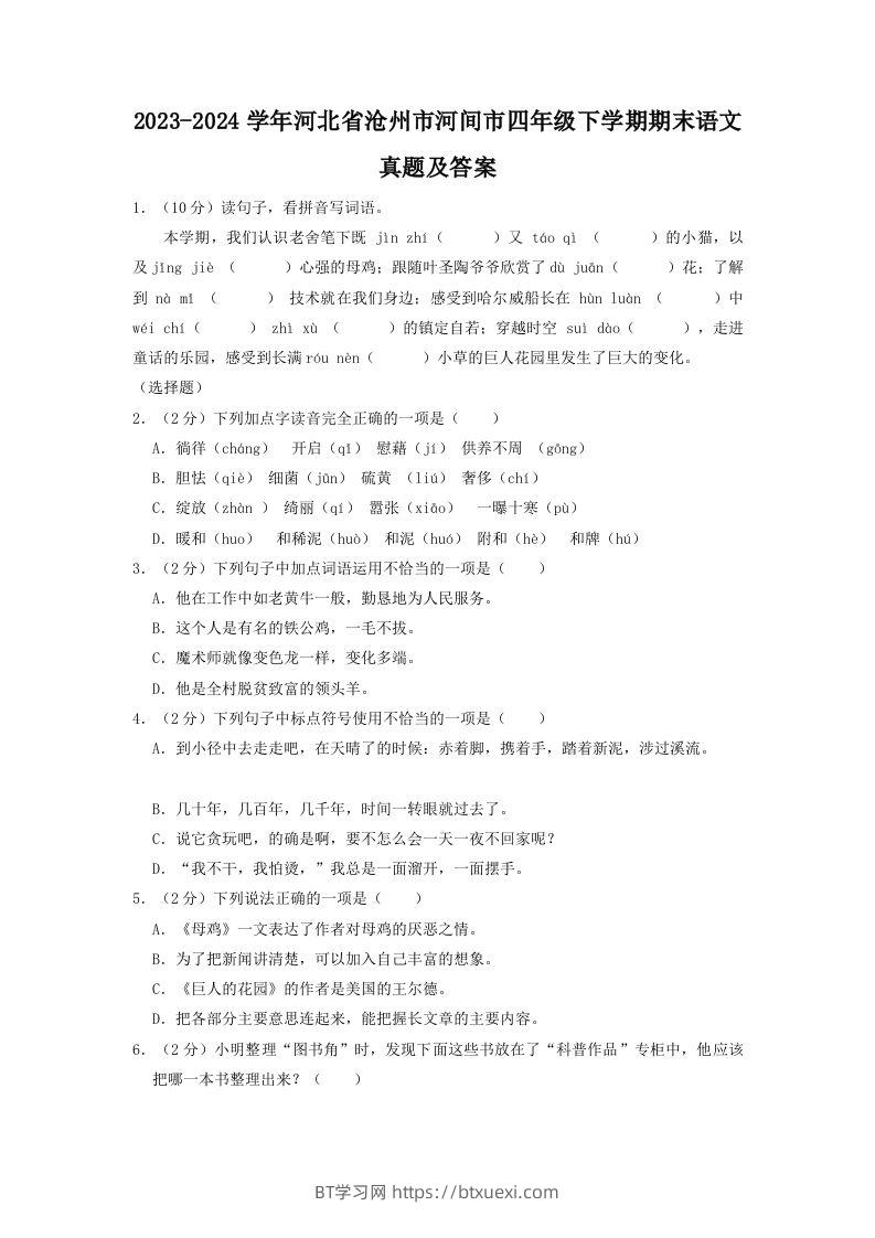 2023-2024学年河北省沧州市河间市四年级下学期期末语文真题及答案(Word版)-BT学习网