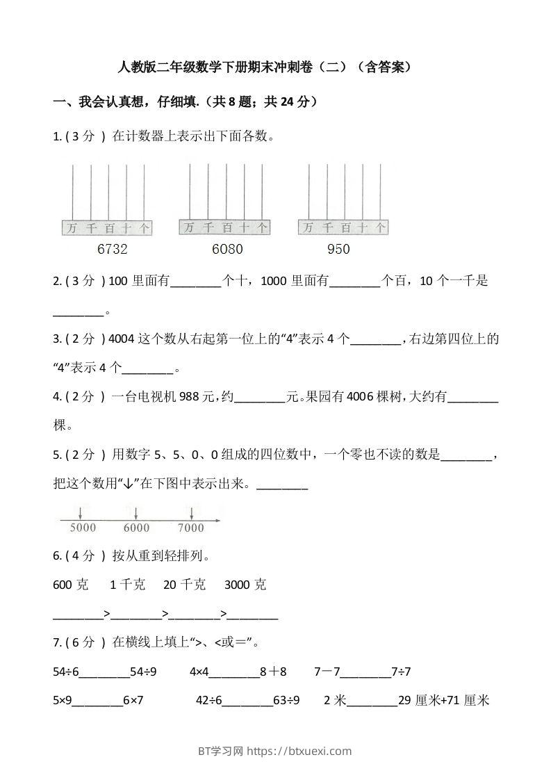 【期末】人教版二年级数学下册期末冲刺卷（二）（含答案）-BT学习网