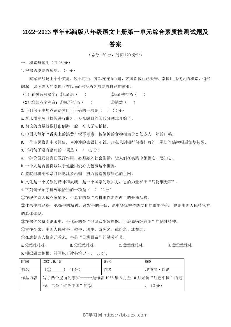2022-2023学年部编版八年级语文上册第一单元综合素质检测试题及答案(Word版)-BT学习网