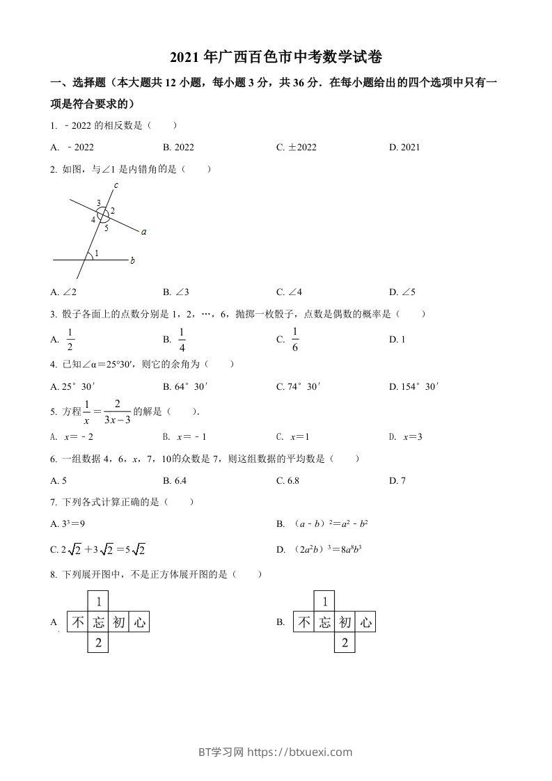 广西百色市2021年中考真题数学试卷（空白卷）-BT学习网