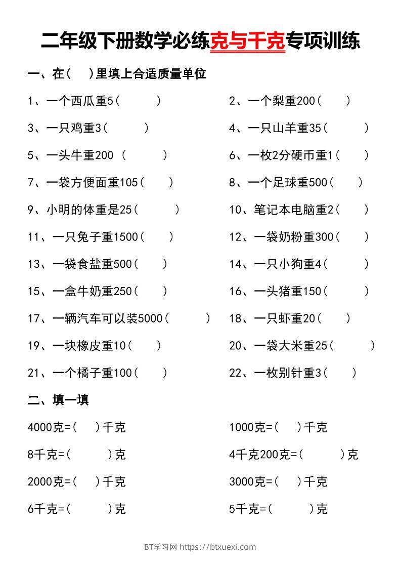二年级下册数学必练克与千克专项训练-BT学习网