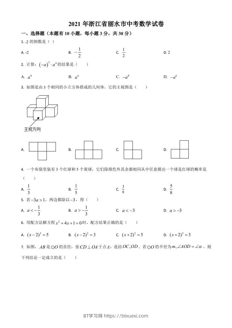 浙江省丽水市2021年中考数学真题（空白卷）-BT学习网