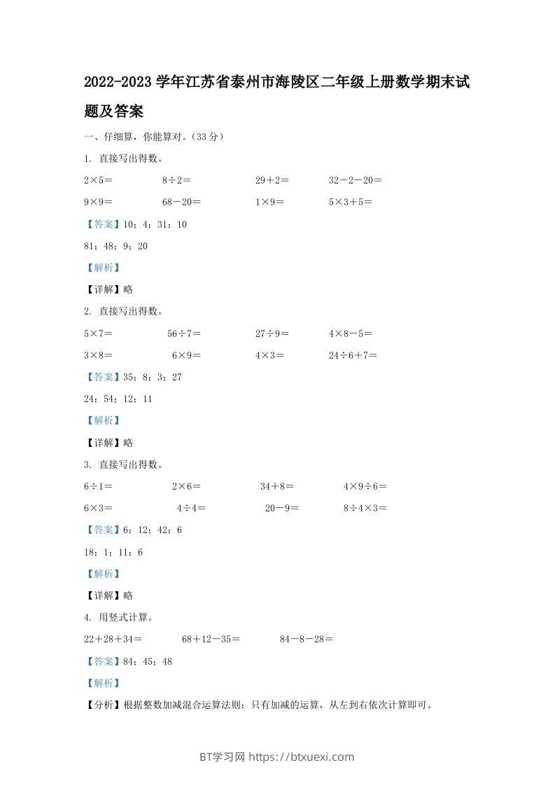2022-2023学年江苏省泰州市海陵区二年级上册数学期末试题及答案(Word版)-BT学习网