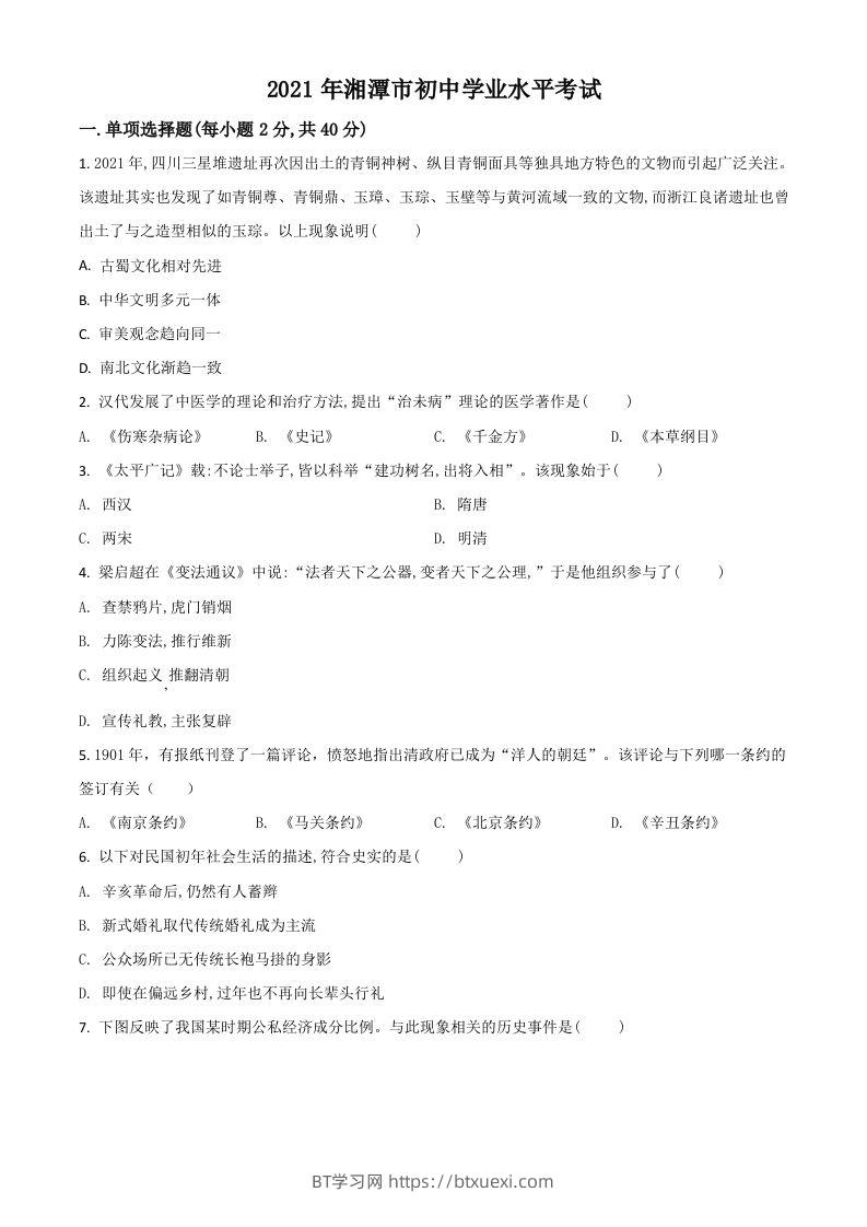 湖南省湘潭市2021年中考历史试题（空白卷）-BT学习网