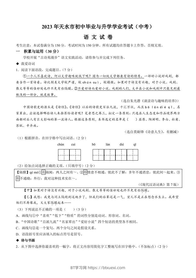 2023年甘肃省天水市中考语文真题-BT学习网