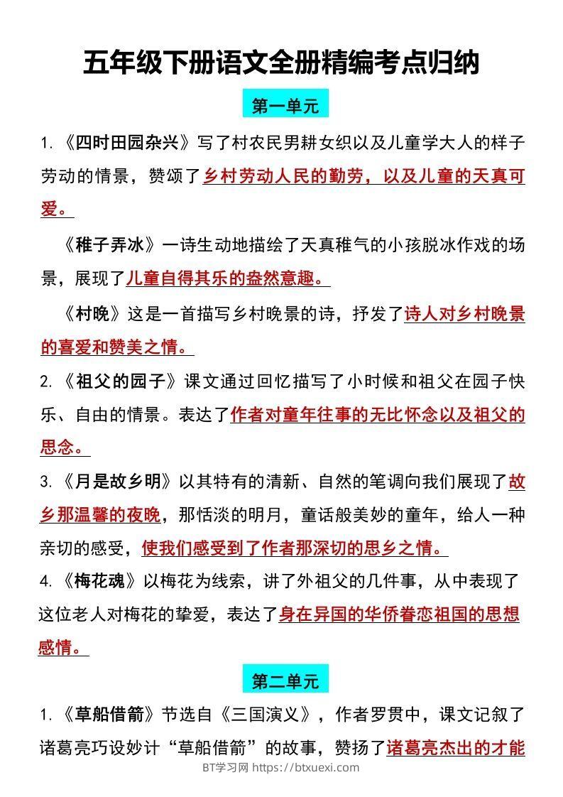 五年级下册语文全册1-8单元精编考点归纳-BT学习网