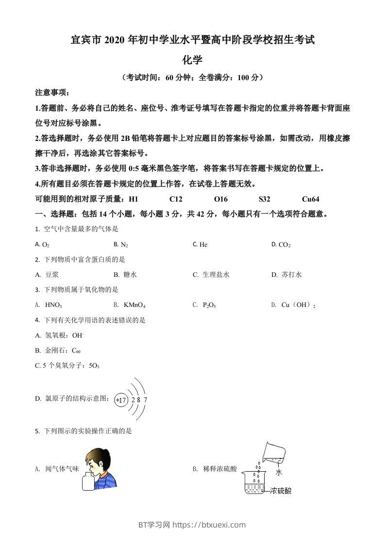 四川省宜宾市2020年中考化学试题（空白卷）-BT学习网