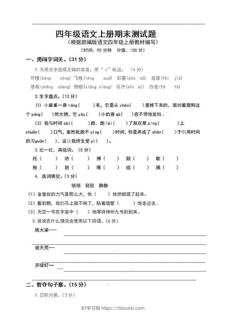 四上语文期末真题测试卷.9-BT学习网