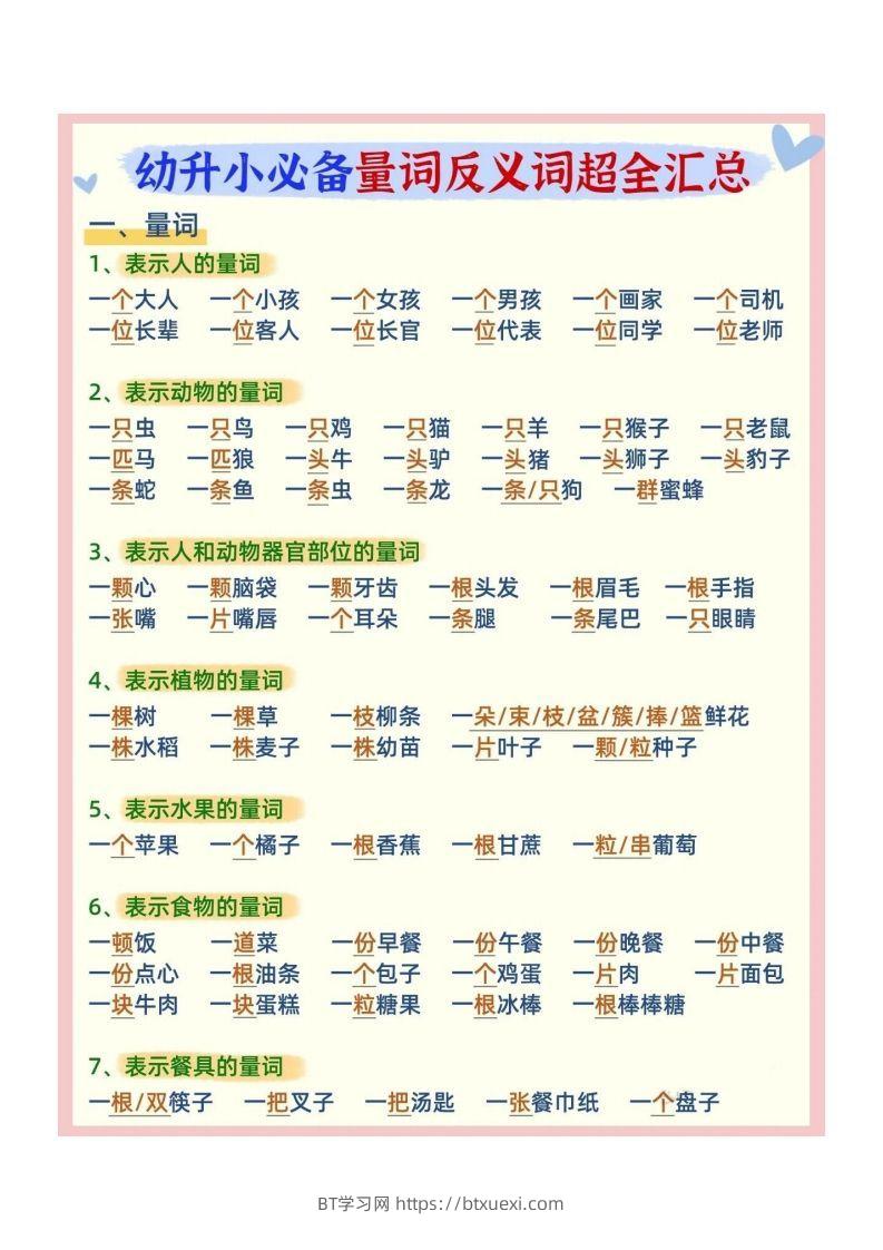 幼小衔接必备量词反义词汇总-BT学习网