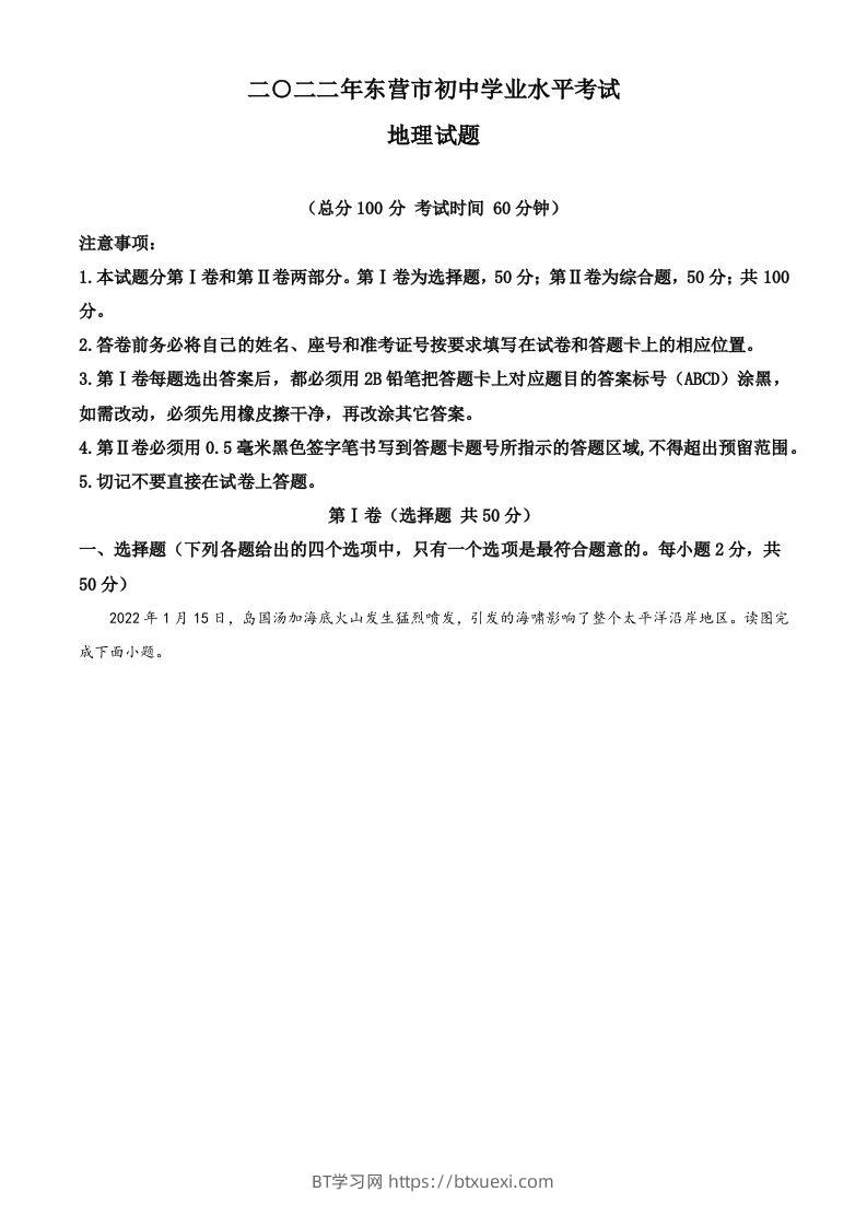 2022年山东省东营市中考地理真题（含答案）-BT学习网