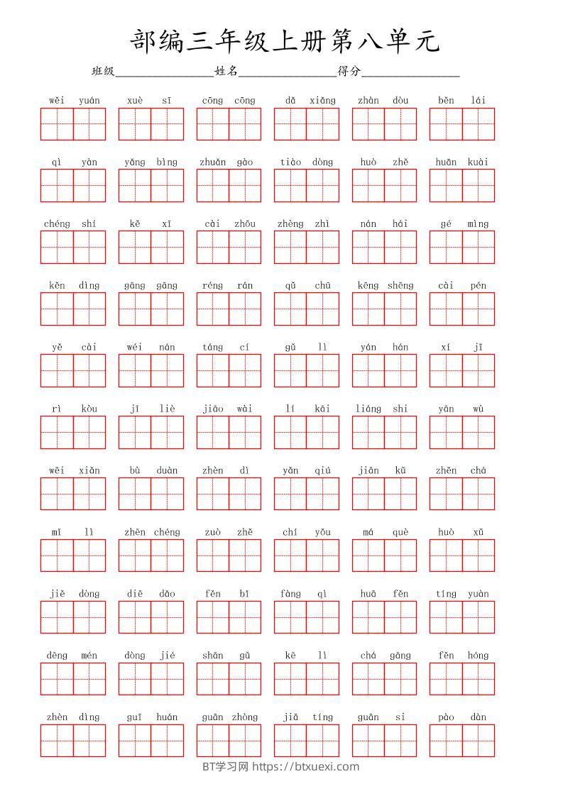 看拼音写词语三年级上册语文第八单元-BT学习网