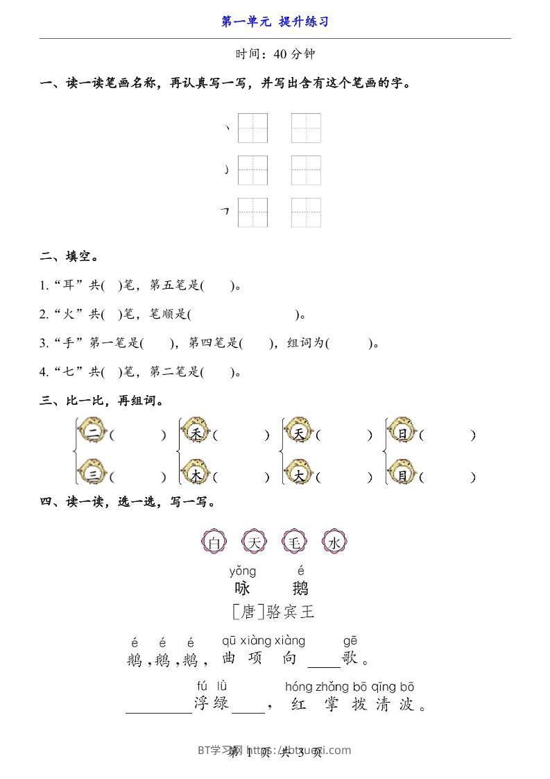 一上语文-第1单元（提升练习）-BT学习网