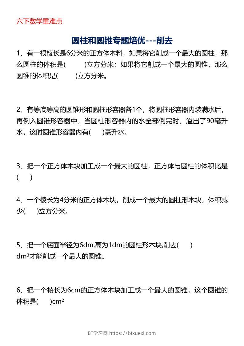 六年级下数学圆柱与圆锥专题培优-BT学习网