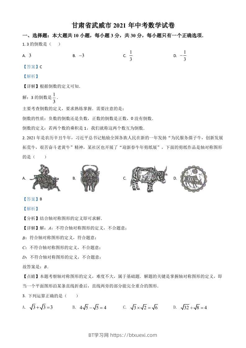 甘肃省武威市、定西市、平凉市、酒泉市、庆阳市2021年中考数学试卷（含答案）-BT学习网