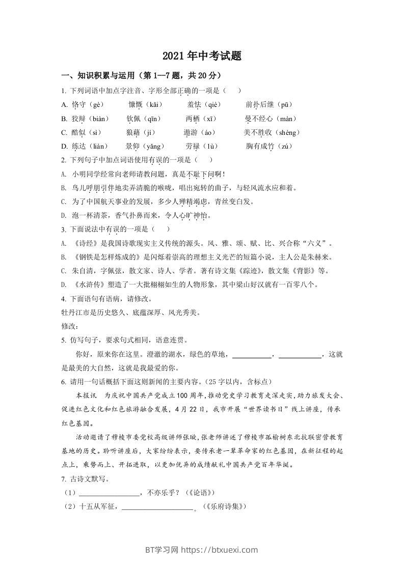 黑龙江省牡丹江市2021年中考语文试题（空白卷）-BT学习网