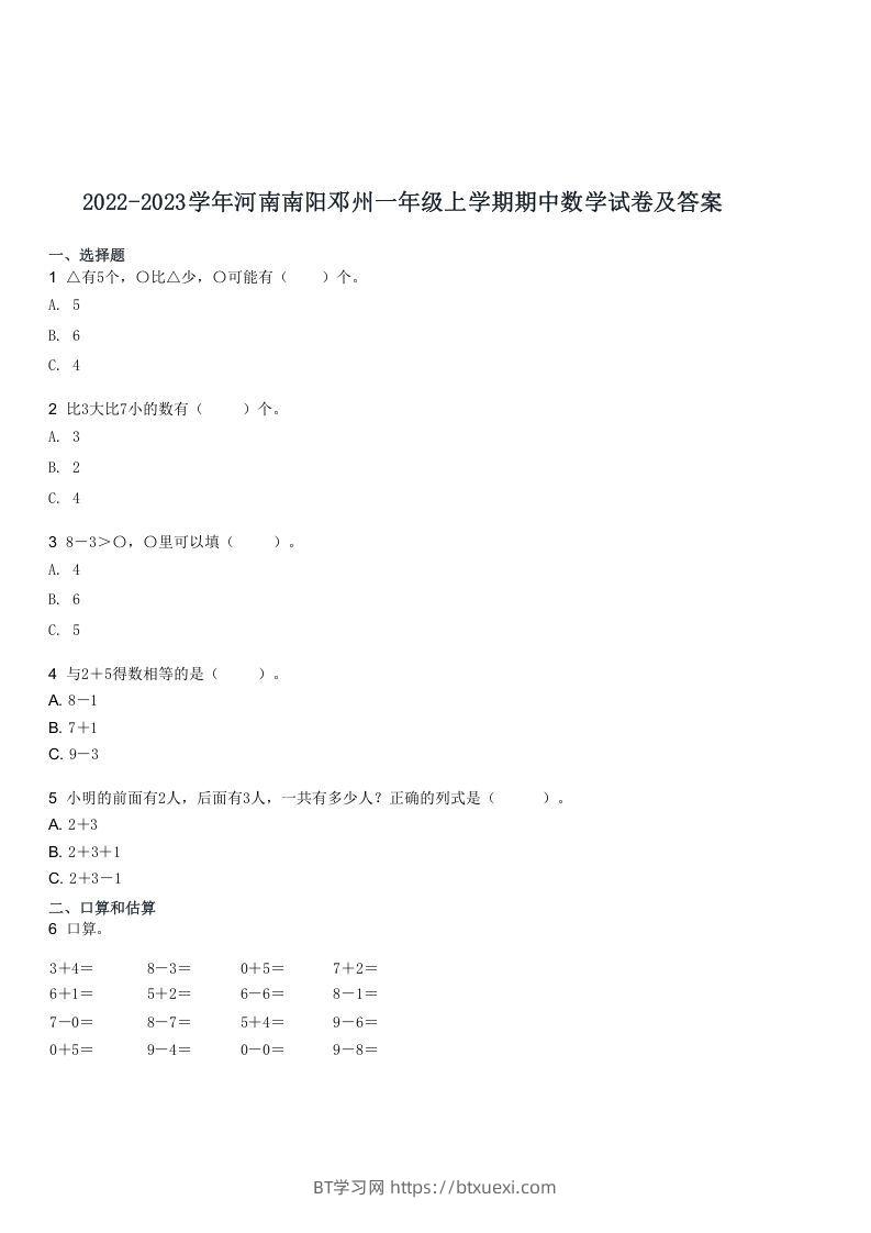 图片[1]-2022-2023学年河南南阳邓州一年级上学期期中数学试卷及答案(Word版)-BT学习网