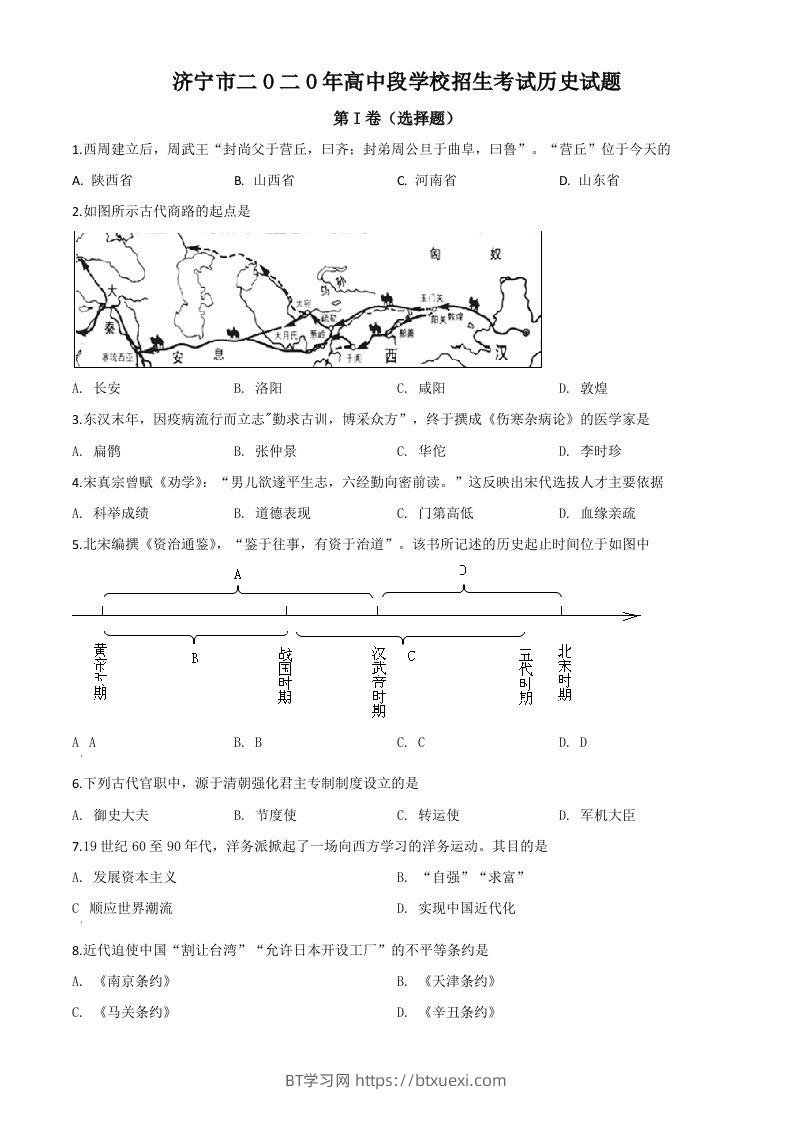 山东省济宁市2020年中考历史试题（空白卷）-BT学习网
