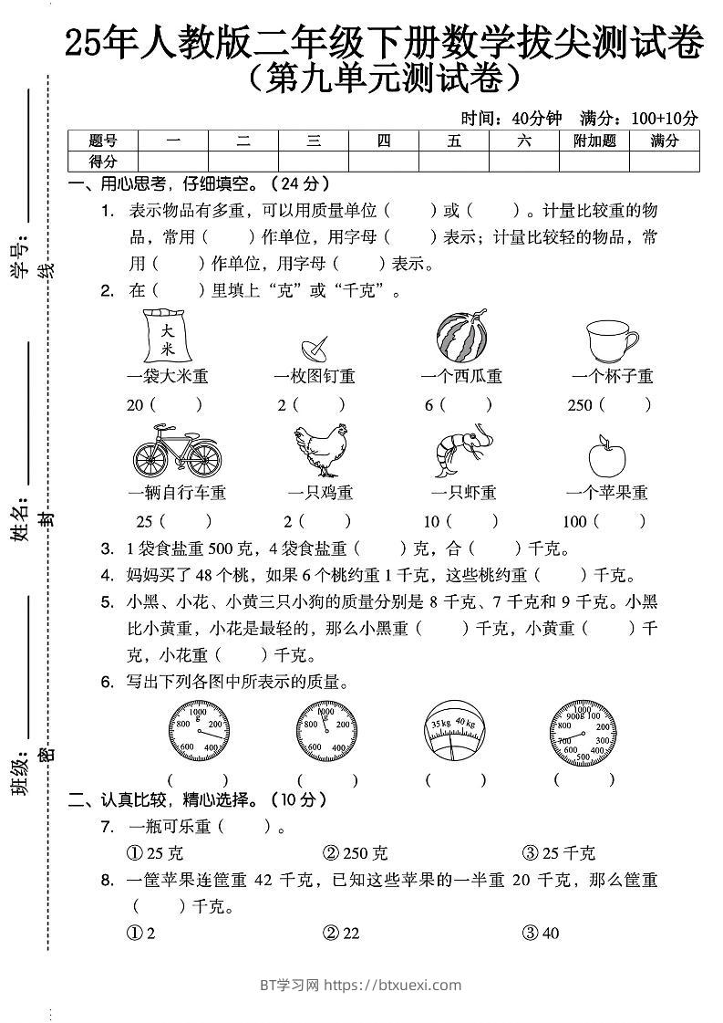 二下人教数学第九单元2】-BT学习网