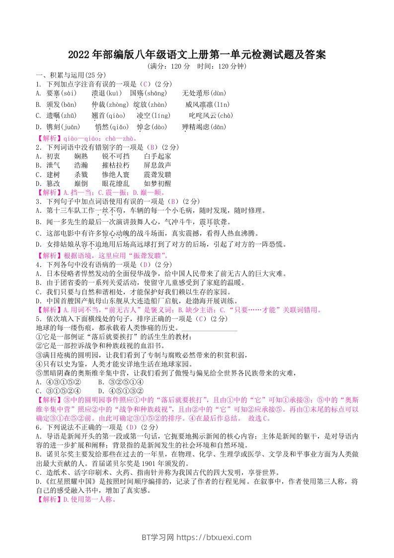 2022年部编版八年级语文上册第一单元检测试题及答案(Word版)-BT学习网