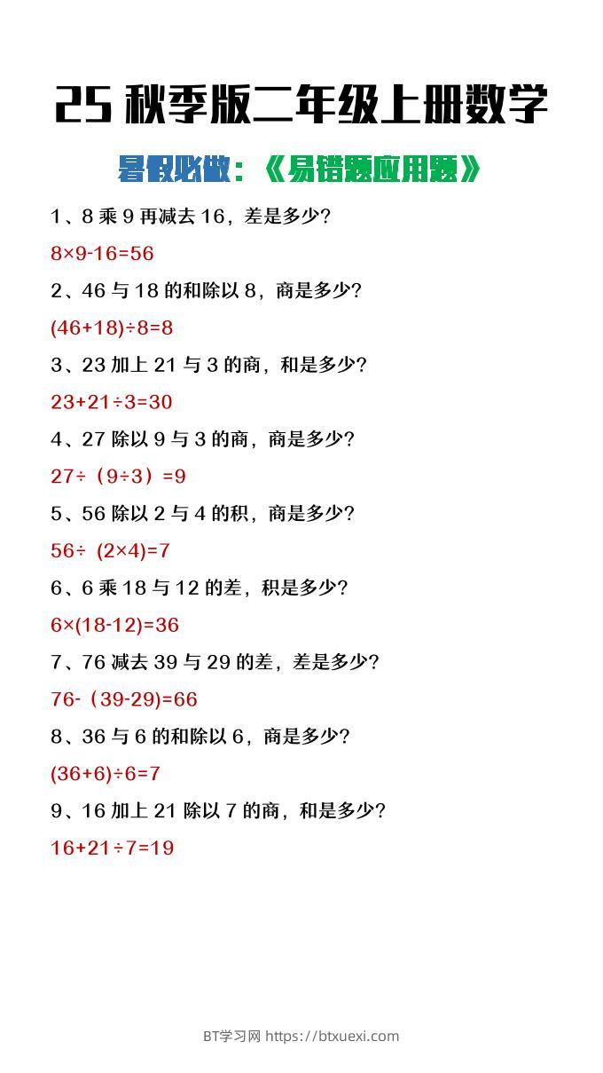 【2025秋新版】二年级上册数学暑假必做《高频易错题》-BT学习网