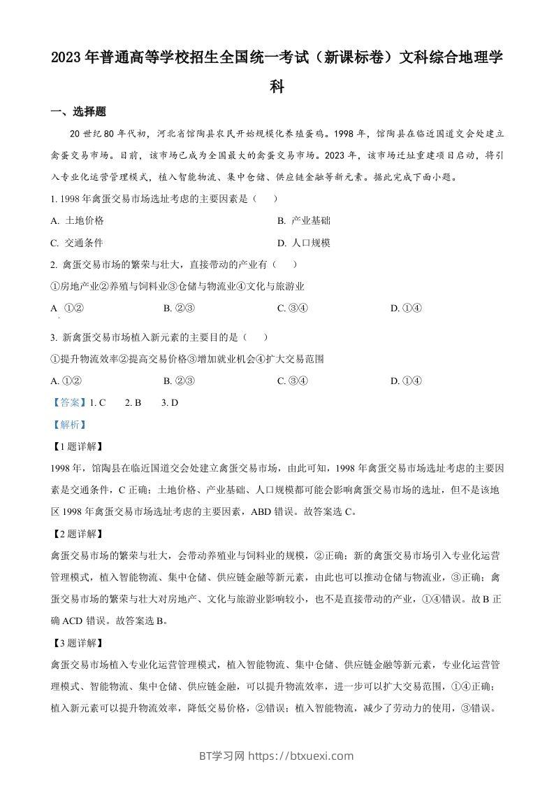 2023年高考地理试卷（新课标）（含答案）-BT学习网