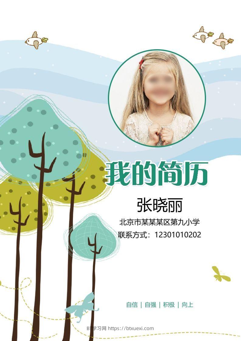 多页-小升初简历25-BT学习网