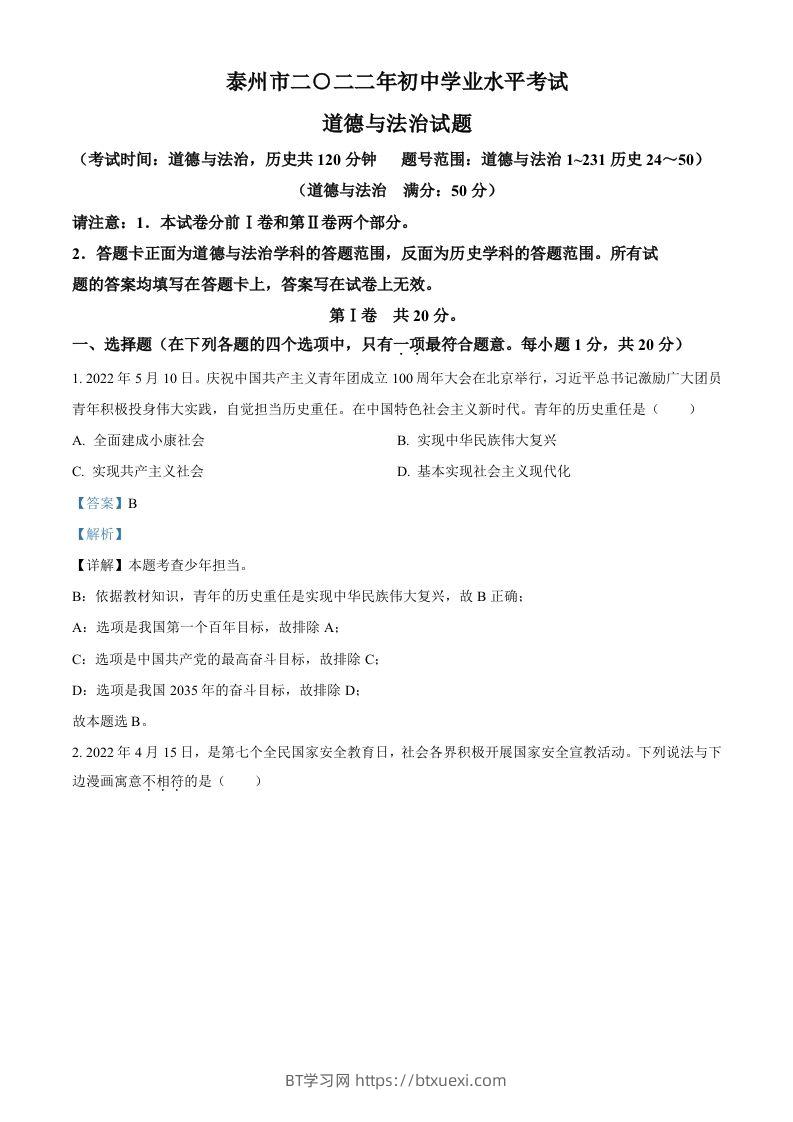 2022年江苏省泰州市中考道德与法治真题（含答案）-BT学习网