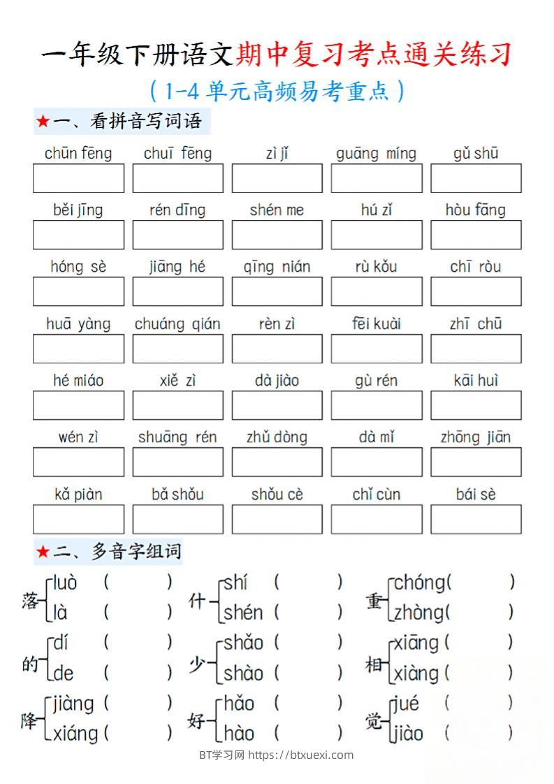 一下语文期中1-4单元高频易考重点13页-BT学习网