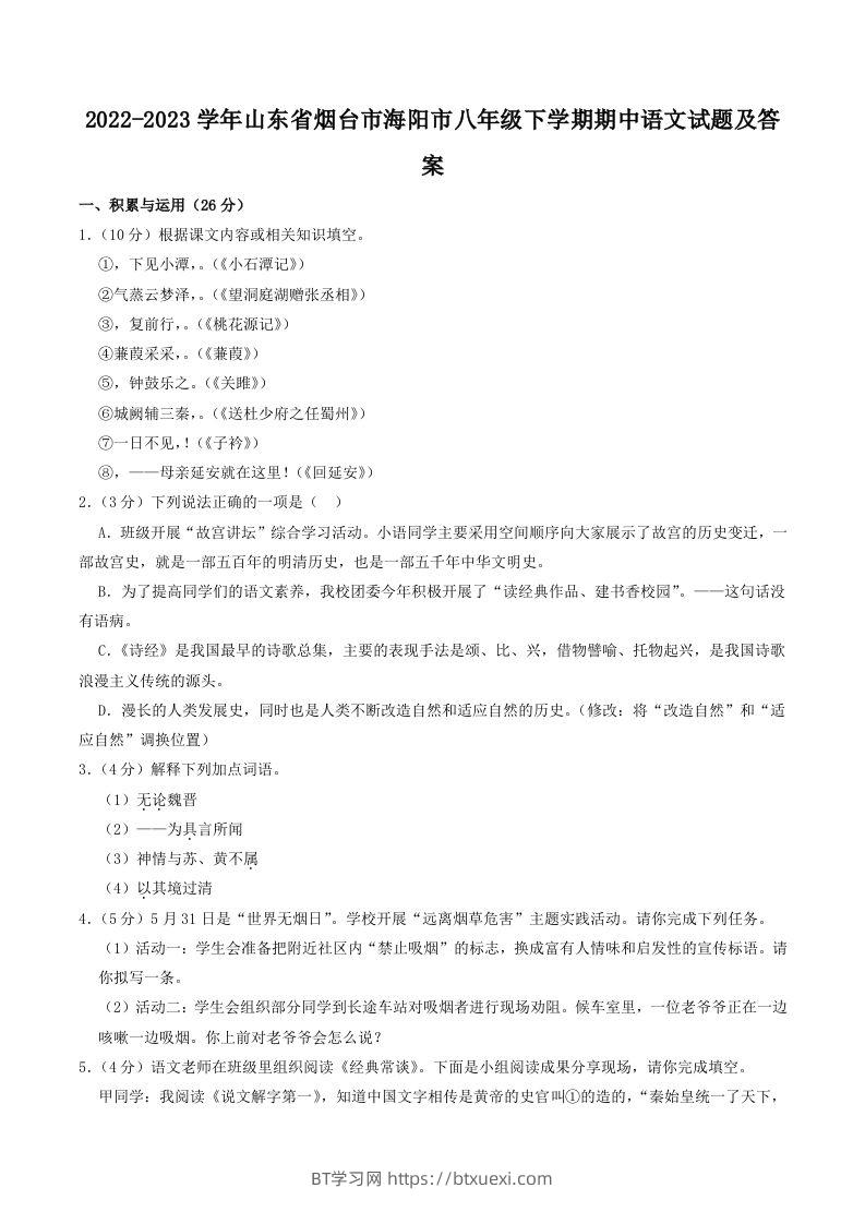 2022-2023学年山东省烟台市海阳市八年级下学期期中语文试题及答案(Word版)-BT学习网