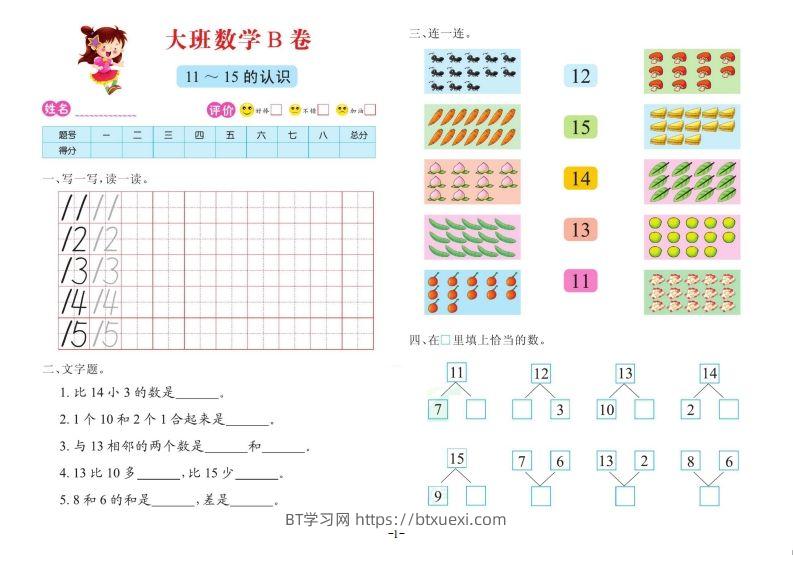 【数学】数学大班测试B卷-BT学习网
