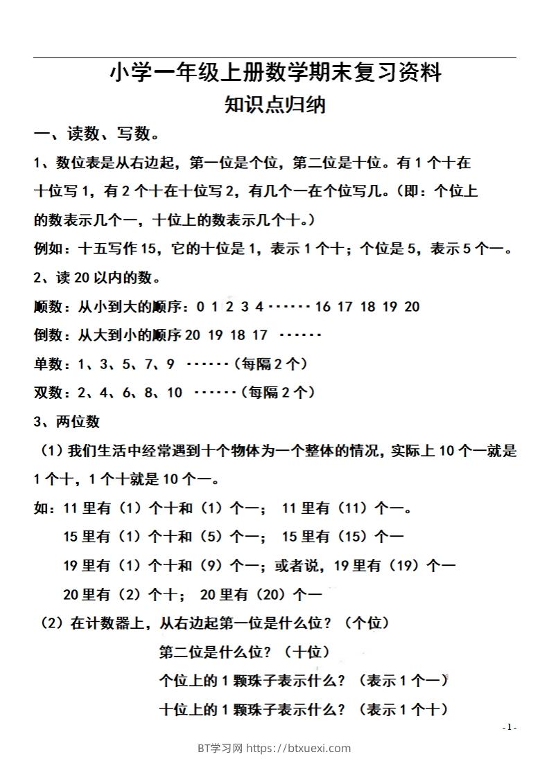 一上数学【期末：复习知识点和练习】-BT学习网