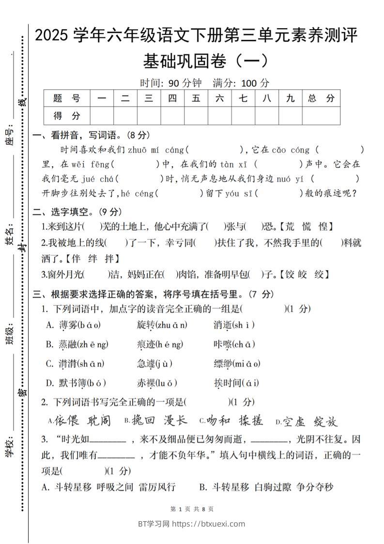 2025六下语文《第三单元综合素养测评基础卷》-BT学习网