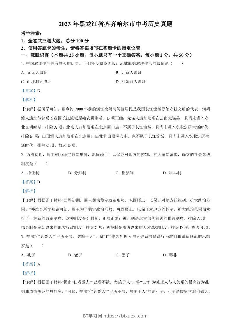 2023年黑龙江省齐齐哈尔市中考历史真题（含答案）-BT学习网
