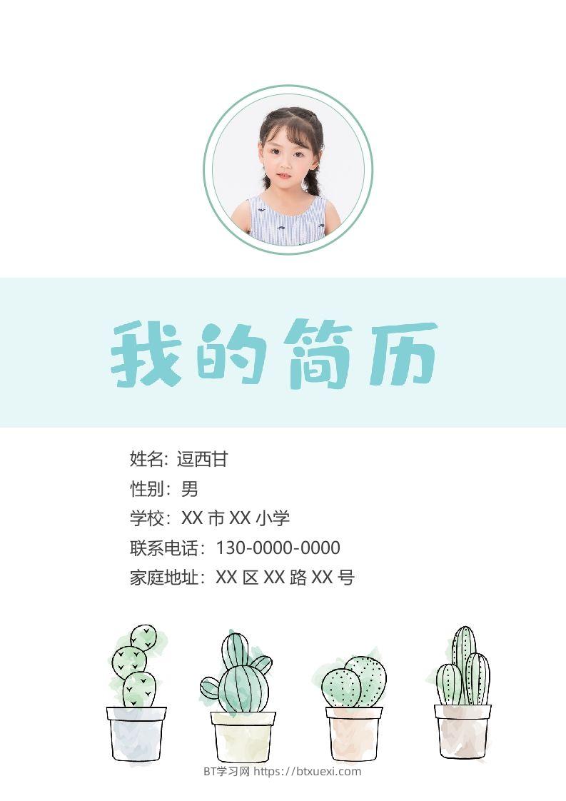 精选-小升初简历05-BT学习网