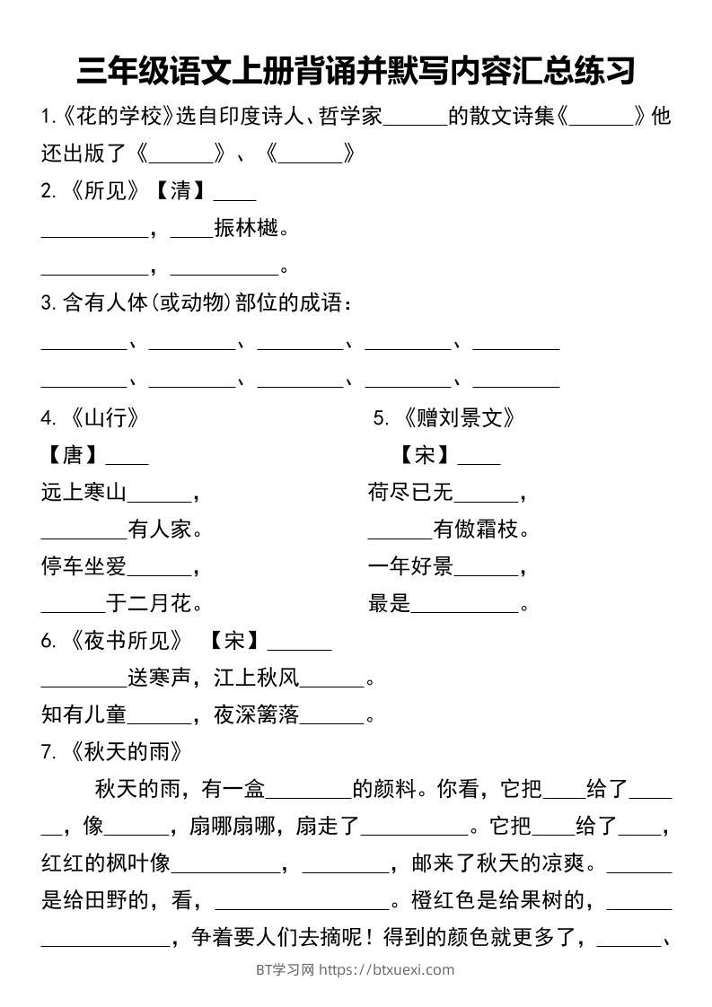 三年级语文上册背诵并默写内容汇总练习-BT学习网