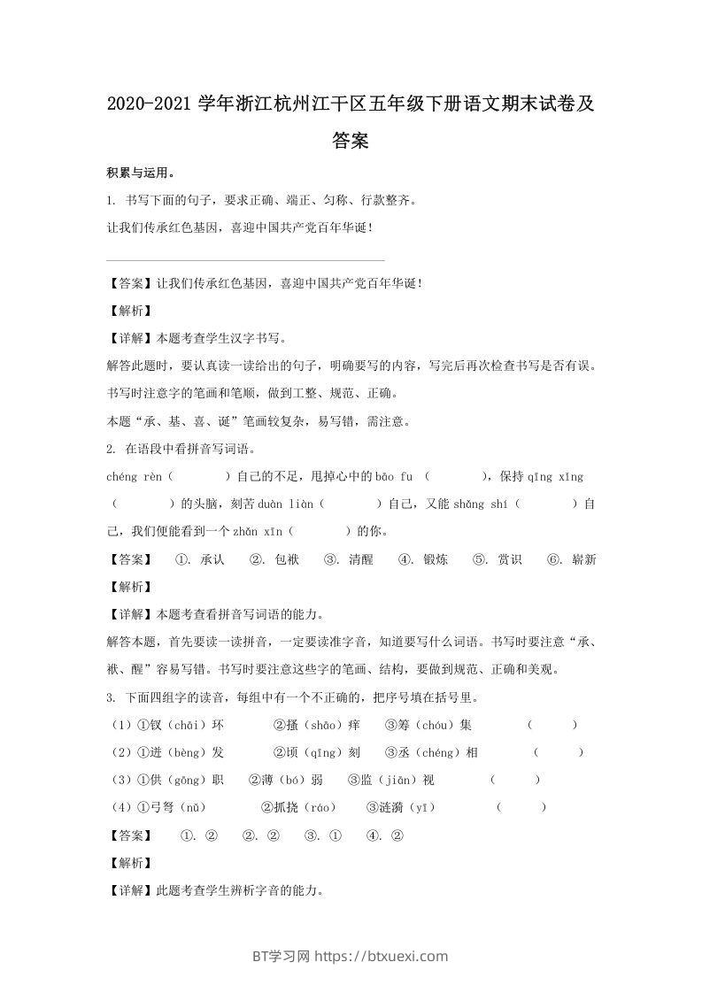 2020-2021学年浙江杭州江干区五年级下册语文期末试卷及答案(Word版)-BT学习网
