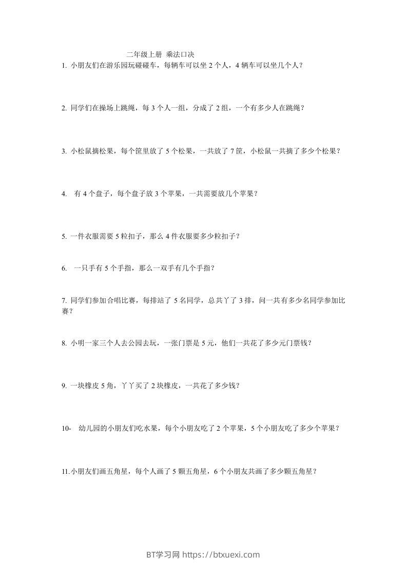 二上数学：乘法应用题-BT学习网