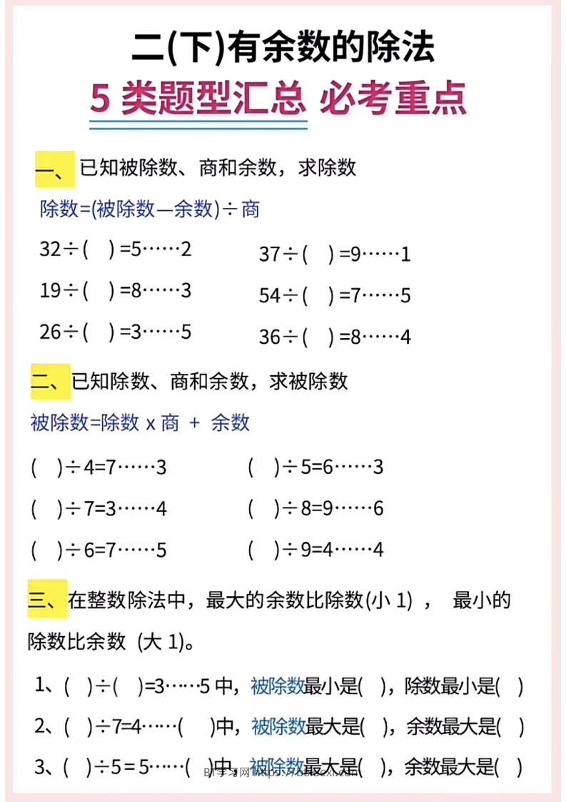 图片[2]-【有余数的除法】5大常考题型汇总二下数学-BT学习网