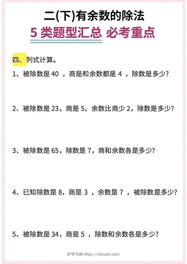 图片[3]-【有余数的除法】5大常考题型汇总二下数学-BT学习网