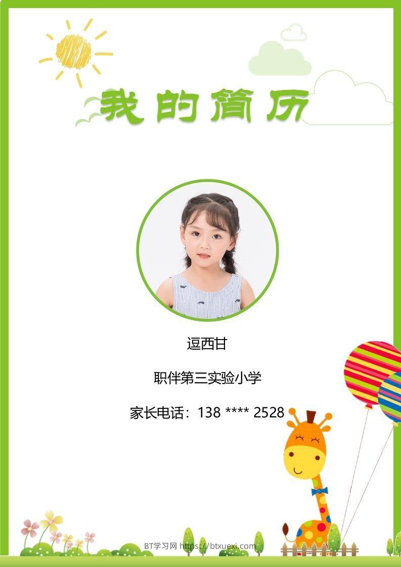 精选-小升初简历33-BT学习网