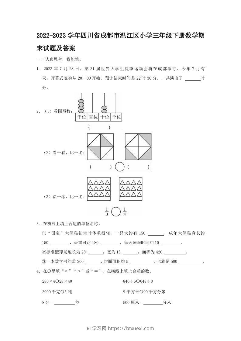 2022-2023学年四川省成都市温江区小学三年级下册数学期末试题及答案(Word版)-BT学习网